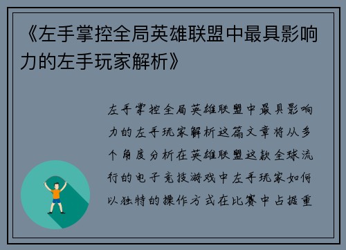 《左手掌控全局英雄联盟中最具影响力的左手玩家解析》